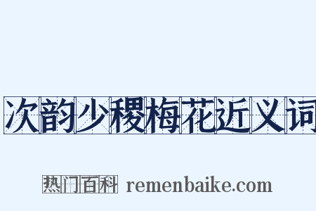 次韵少稷梅花近义词是什么意思的图片